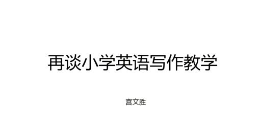 宫文胜讲座01